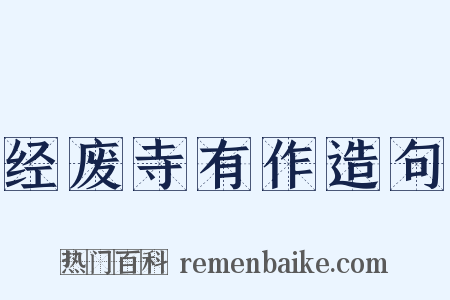 经废寺有作造句是什么意思的图片